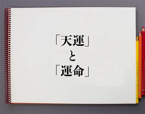 天運|天運（てんうん）とは？ 意味・読み方・使い方をわかりやすく。